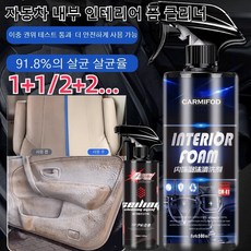 1+1/2+2...자동차 내부 인테리어 폼 클리너 500ml 멀티폼 클리너 가죽시트 폼 클리너, 500ml*(4+4)개