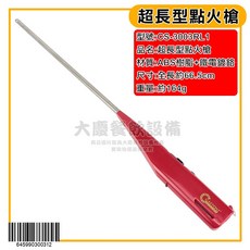Gaston 超長型點火槍 CS-3003RL1 (電子明火兩用) 連續點火 砲爐用點火槍 66.5cm, 1個