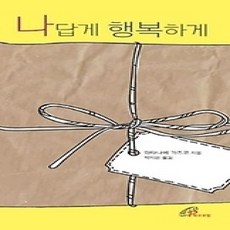 [개똥이네][중고-상] 나답게 행복하게