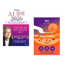(추천 베스트) 박태웅의 AI 강의 2026 + 마션 (전2권)