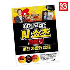 이게 되네 AI 쇼츠 만들기 미친 자동화 22제 책 + 책갈피 [KHBOOKS], GOLDEN RABBIT