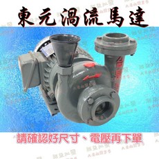 『朕益批發』東元馬達 5HP 三相 東元渦流循環泵浦 渦流抽水機 冷卻水塔循環泵浦 東元馬達循環泵浦 抽水馬達, 1個, 無統編