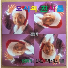 중고LP) 김정식 도시의 천사들 - 밥풀떼기의 신나는 크리스마스 캐롤 (자켓NM/음반NM)