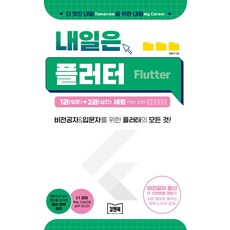 내일은 플러터 1권(입문)+2권(실전) 세트(Ver.3.10):비전공자&입문자를 위한 플러터의 모든 것!, 김앤북, 내일은 플러터 1권(입문)+2권(실전) 세트(Ver.., 김현석(저)