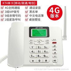 插卡電話機座機 支援廣電移動聯通電信4G運營商SIM卡 室內電話 家用辦公電話, KT4白色-4G全網通版