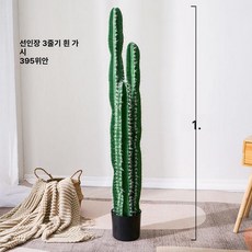 선인장 장식품 디스플레이 소품 가짜 인테리어 촬영 모형, 13 선인장 3줄기 1.3m