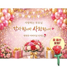 맑은누리디자인 어버이날현수막 3종 (수정불가) 꽃풍선포함, 어버이날현수막5002-꽃다발풍선