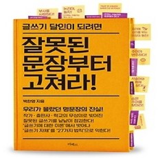 [개똥이네][중고-상] 글쓰기 달인이 되려면 잘못된 문장부터 고쳐라