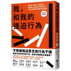 魔法書店 我和我的強迫行為【20週年經典版】擺脫強迫意念與行為的自我療癒指南, 詳見包裝