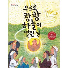우르르 쾅쾅 하늘이 열린 날:다섯 나라 건국 신화, 스푼북, ., 상세내용 참조