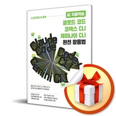 AI 자율학습 클로드 코드 코덱스 CLI 제미나이 CLI 완전 활용법 / 특별사은품, 길벗, Dave Lee