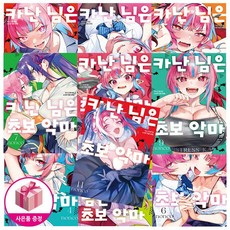 카난 님은 초보 악마 전 11권 세트, nonco, 학산문화사