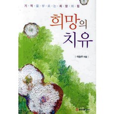 희망의 치유, 쿰란출판사