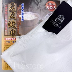 佰潔 五尺炊巾150*150cm 台灣製 營業用飯巾 煮飯巾 炊飯巾, 1個