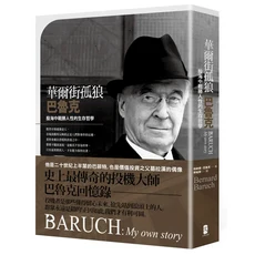 華爾街孤狼巴魯克：股海中戰勝人性的生存哲學，投資大師巴魯克回憶錄，投資理財暢銷書籍, 大牌出版