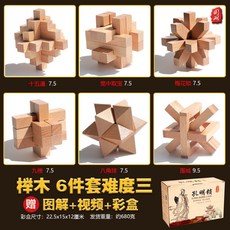魯班鎖孔明鎖全套兒童益智玩具 小學生成人高難度積木 古典榫卯結構 挑戰智力 環保木材安全無味 鍛煉邏輯思維, 彩盒裝 櫸木 六件套 三【小學】, 1個