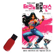 차량용 USB 테크노 트롯댄스 80곡 트로트 베스트 _ 관광버스 여행 필수 테크노 트로트 노래 모음