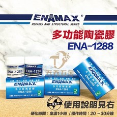 ENAMAX 多功能陶瓷膠 ENA-1288 止漏 密封 黏接 修補 維修, 1個