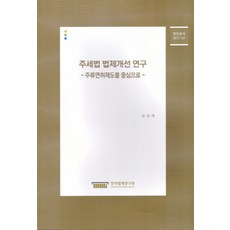 酒稅法法制改善研究：以酒類許可制度為中心, 韓國法制研究院, 成承濟 著