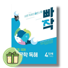 빠작 비문학독해 4단계 초등 국어 3~4학년 (2026년), 빠작 초등 국어 비문학독해 4단계