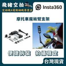 Insta360 摩托車魔術臂支架 便捷拆裝 拍攝穩定