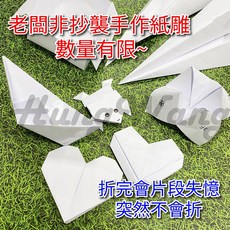 老闆手作紙雕藝術作品，數量有限, 1個, 飛機
