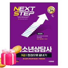 시대고시기획 2026 청소년상담사3급 한권으로 끝내기