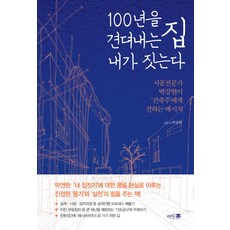 100년을 견뎌내는 집 내가 짓는다:시공전문가 박강현이 건축주에게 전하는 메시지, 멘토프레스, 글: 박강현