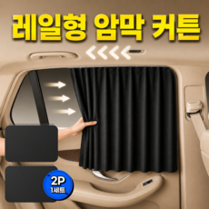 포리브레 암막 레일 커튼형 자동차 햇빛가리개, 2개, 블랙 2개, 블랙