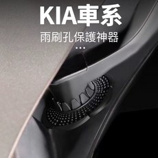 KIA 雨刷孔防塵套 SPORTAGE CEED SW EV6 專用 保護套, 一個