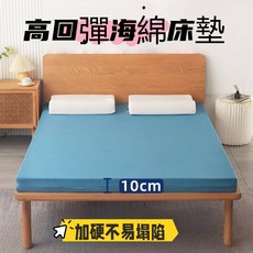 高回彈海綿床墊 10cm 加硬不易塌陷