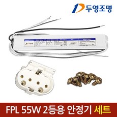 [KS인증] FPL 안정기 55W 2등용 + FPL소켓 + 나사 세트, 1세트