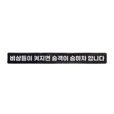 블랙차량 비상등이 켜지면 승객이 승하차 합니다 택시스티커 고휘도반사, 1개, 고휘도반사 블랙