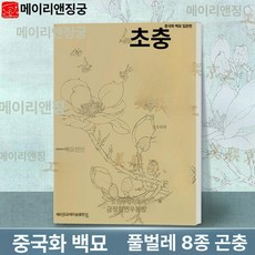 색칠북 따리기 꽃책 컬러링북 취미 수묵화 드로잉 어르신 색칠하기 그리기 교구 꽃과, 1개, 드로잉 입문 [풀과 곤충]