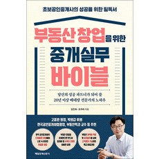 부동산 창업을 위한 중개실무 바이블, -, 매일경제신문사