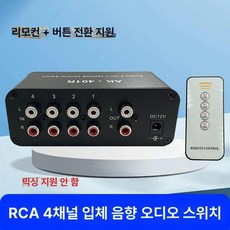 오디오 스위치 스위처 매트릭스 항목 셀렉터 스플리터 단일, 1개, RCA 4입 1출 리모컨, 기본 색상