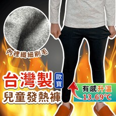 台灣製歐寶兒童發熱褲保暖褲刷毛褲 - 男女童內搭褲長褲