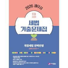2026 세무사 1차시험 세법 기출문제집:개정세법 완벽반영, 가치산책컴퍼니