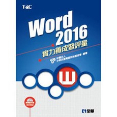 全新 全華出版 Word 2016 實力養成暨評量 電腦技能基金會 19332007
