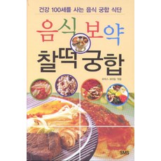 음식보약 찰떡궁합:건강 100세를 사는 음식 궁합 식단, 사람사이로, 로하스365팀 편저