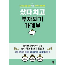 [용감한까치]샀다 치고 부자되기 가계부 (스프링), 샀다 치고 부자되기 가계부, 굴즈야밥묵자(저), 용감한 까치, 굴즈야밥묵자
