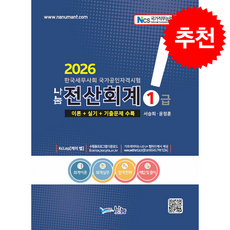 2026 나눔 전산회계 1급 + 쁘띠수첩 증정, 나눔A&T, 서승희