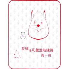 愛樂城堡 旋律&和聲進階練習 第一冊 鋼琴檢定適用