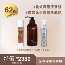 白色翅膀 全效深層保養組, 1個