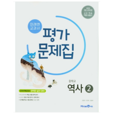 (미래엔 김태웅) 중학교 평가문제집 역사 2 (중3용) 2023년용, 분철안함