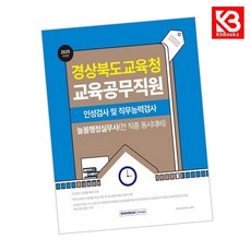 2025 경상북도교육청 교육공무직원 인성검사 및 직무능력검사 늘봄행정실무사(전 직종 동시대비) + 책갈피 [KHBOOKS]