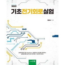 기초전기회로실험, 황희수, 홍릉과학출판사
