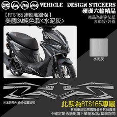 STRONG MAN KYMCO RTS 165 運動風線條彩貼 美國3M純色款 水泥灰, 1個, 美國3M純色款<水泥灰>