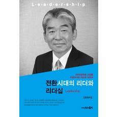 전환시대의 리더와 리더십:4차산업혁명 시대를 이끌어가는 리더의 지침서, 시간의물레, 정현욱 저