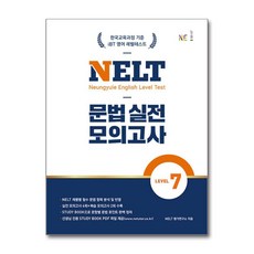 NELT 문법 실전 모의고사 LEVEL 7, NE능률